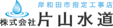 片山水道のロゴ